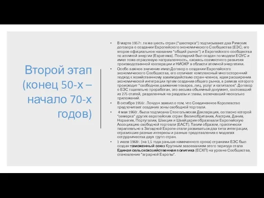 Второй этап (конец 50-х – начало 70-х годов) В марте 1957г.