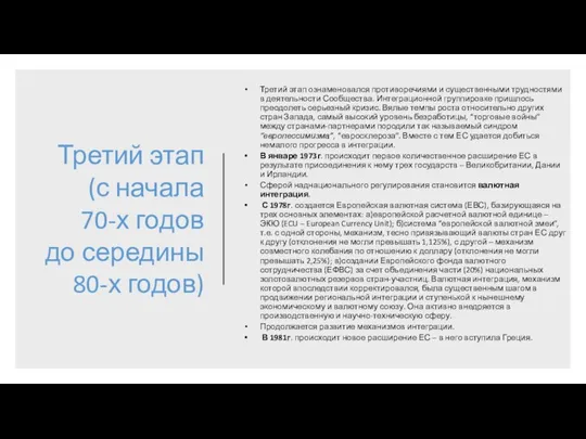 Третий этап (с начала 70-х годов до середины 80-х годов) Третий