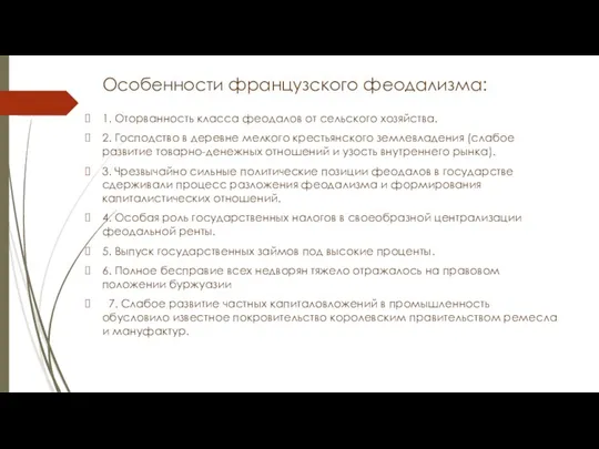 Особенности французского феодализма: 1. Оторванность класса феодалов от сельского хозяйства. 2.