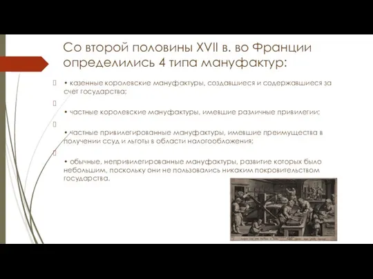 Со второй половины XVII в. во Франции определились 4 типа мануфактур: