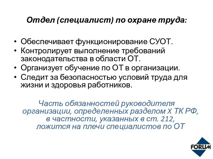 Отдел (специалист) по охране труда: Обеспечивает функционирование СУОТ. Контролирует выполнение требований