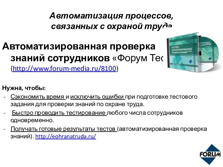 Автоматизация процессов, связанных с охраной труда Автоматизированная проверка знаний сотрудников «Форум