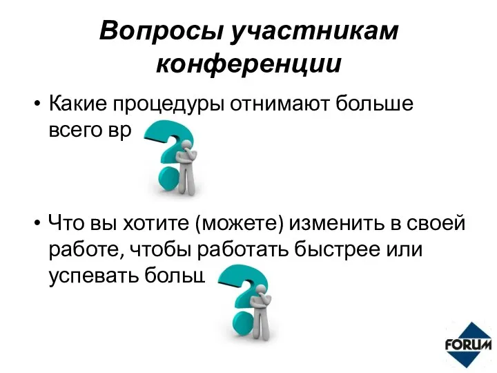 Вопросы участникам конференции Какие процедуры отнимают больше всего времени? Что вы