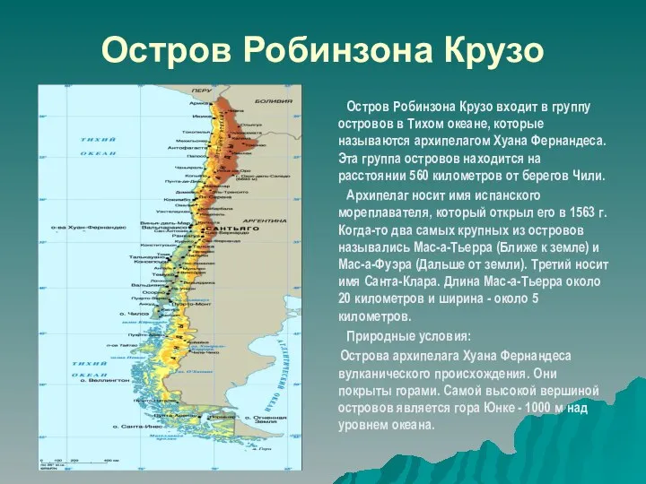 Остров Робинзона Крузо Остров Робинзона Крузо входит в группу островов в