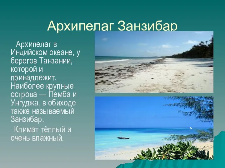 Архипелаг Занзибар Архипелаг в Индийском океане, у берегов Танзании, которой и