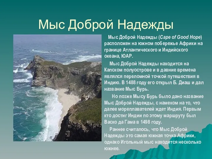 Мыс Доброй Надежды Мыс Доброй Надежды (Cape of Good Hope) расположен