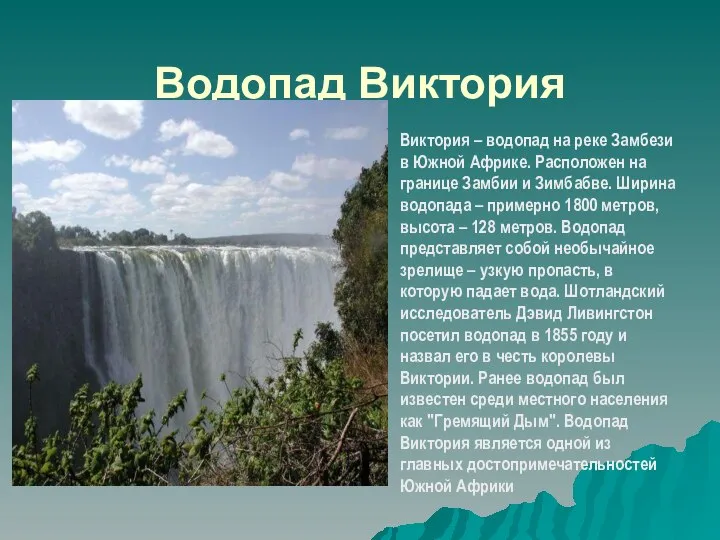 Водопад Виктория Виктория – водопад на реке Замбези в Южной Африке.