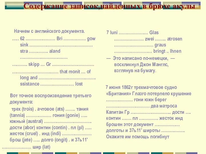 Содержание записок,найденных в брюхе акулы Начнем с английского документа. ….. 62