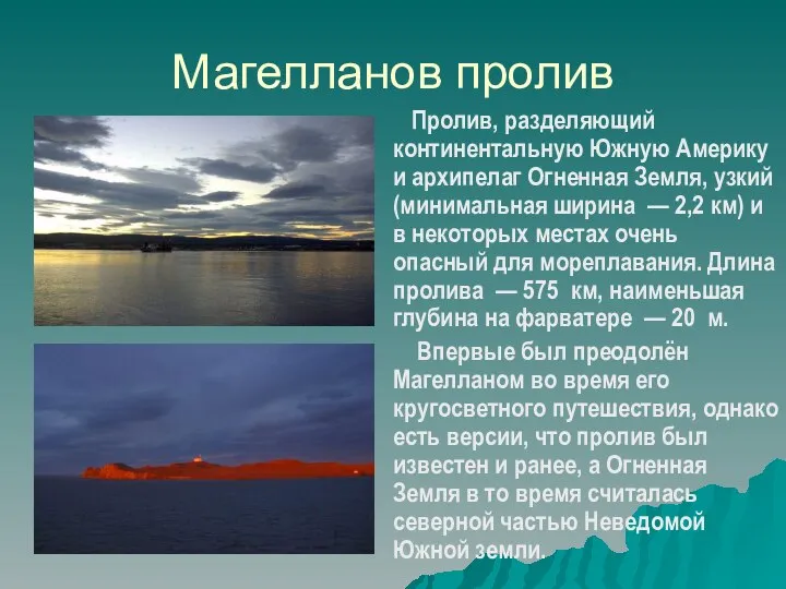 Магелланов пролив Пролив, разделяющий континентальную Южную Америку и архипелаг Огненная Земля,