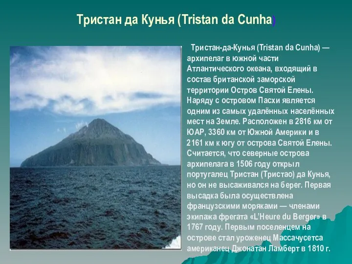 Тристан да Кунья (Tristan da Cunha) Тристан-да-Кунья (Tristan da Cunha) —