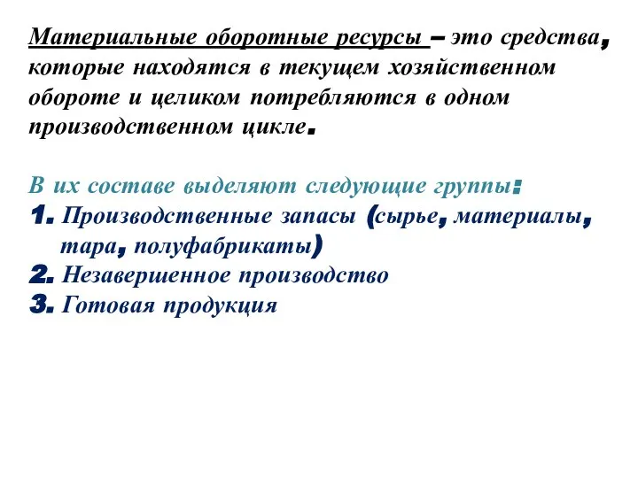 Материальные оборотные ресурсы – это средства, которые находятся в текущем хозяйственном