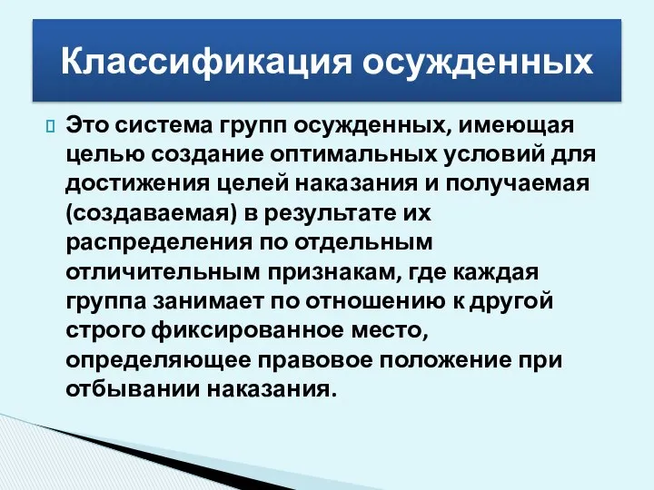 Это система групп осужденных, имеющая целью создание оптимальных условий для достижения