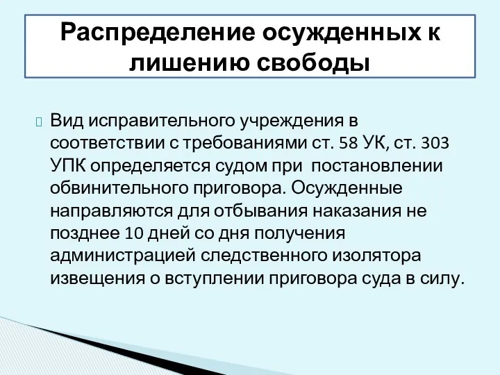 Вид исправительного учреждения в соответствии с требованиями ст. 58 УК, ст.