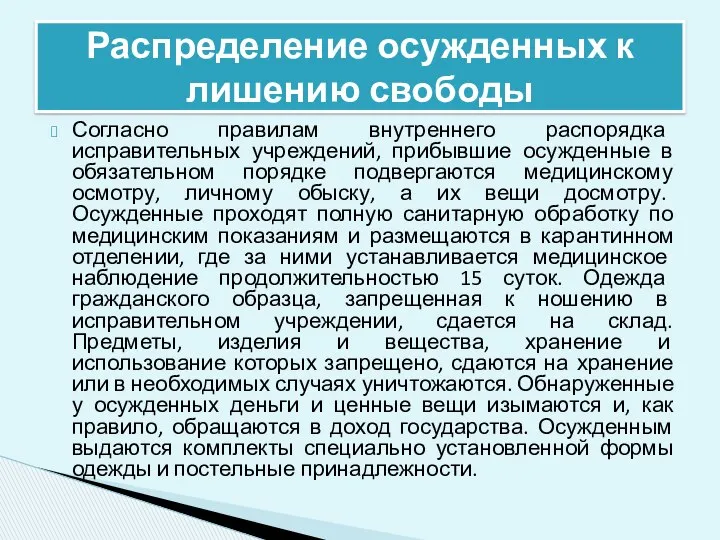 Согласно правилам внутреннего распорядка исправительных учреждений, прибывшие осужденные в обязательном порядке