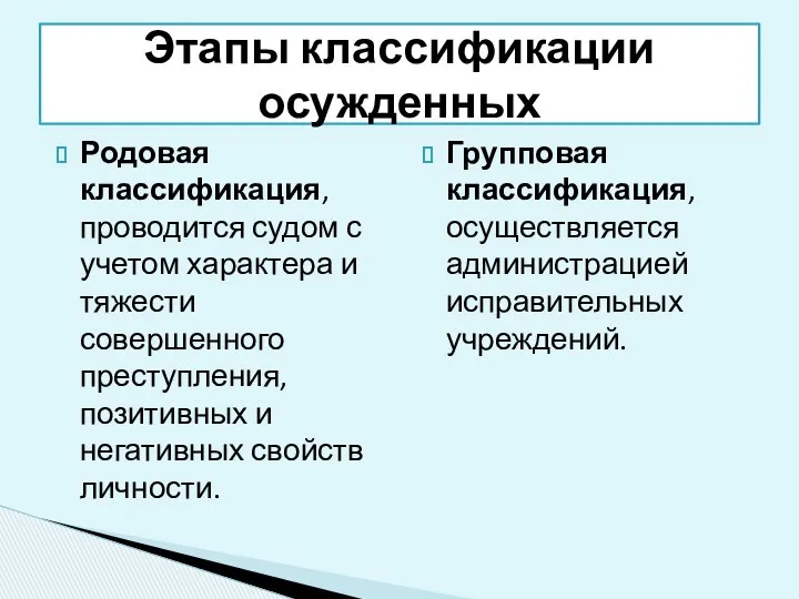 Родовая классификация, проводится судом с учетом характера и тяжести совершенного преступления,