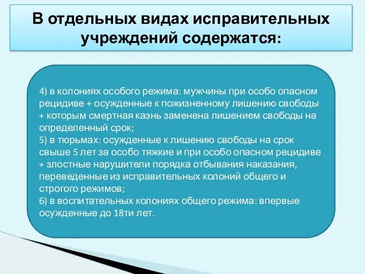 В отдельных видах исправительных учреждений содержатся: 4) в колониях особого режима: