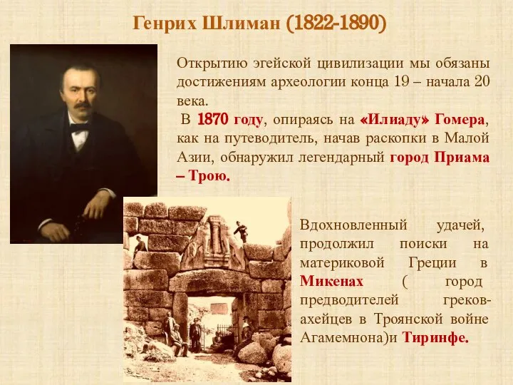 Генрих Шлиман (1822-1890) Вдохновленный удачей, продолжил поиски на материковой Греции в