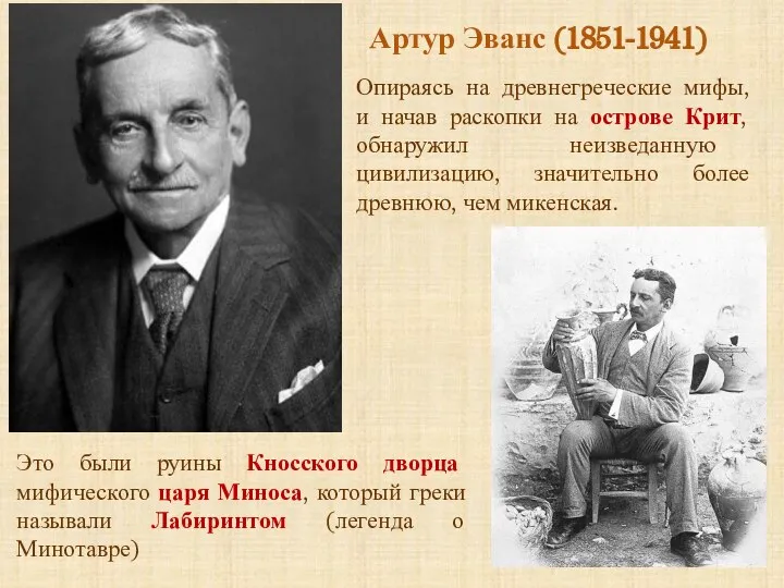 Артур Эванс (1851-1941) Опираясь на древнегреческие мифы, и начав раскопки на