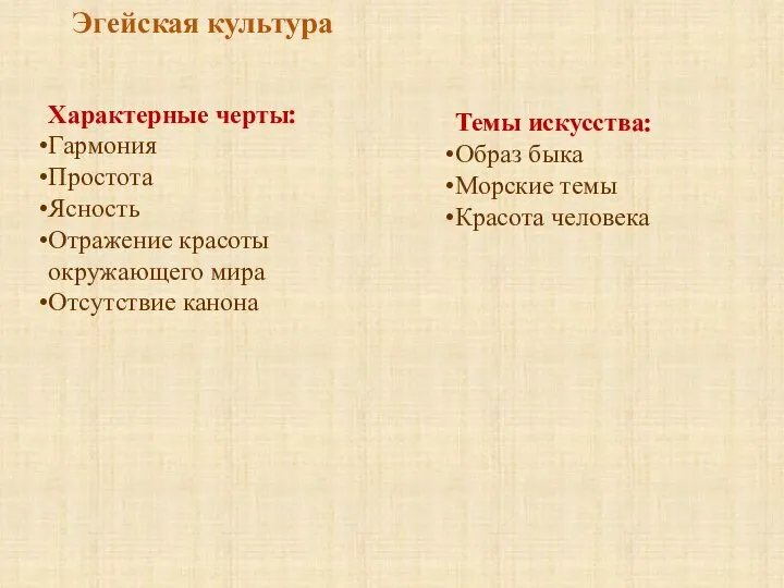 Эгейская культура Характерные черты: Гармония Простота Ясность Отражение красоты окружающего мира