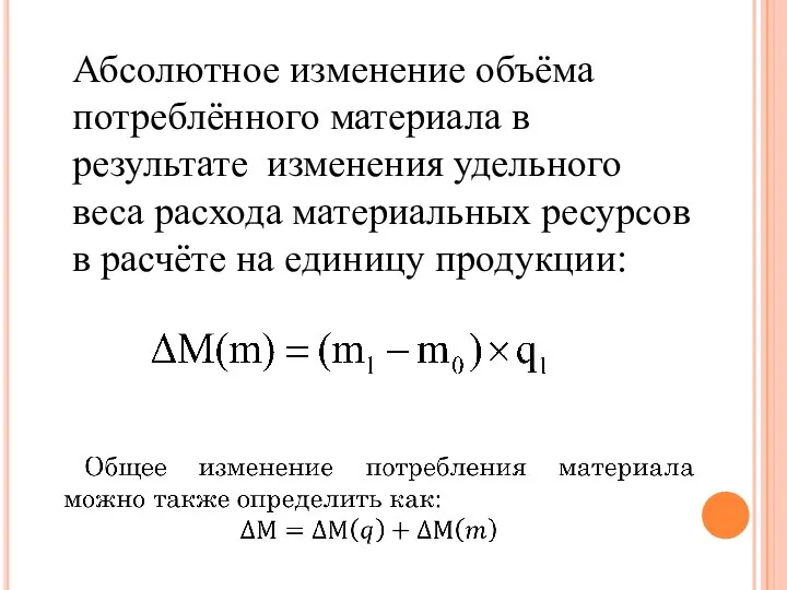 F,cjk.nyjt Абсолютное изменение объёма потреблённого материала в результате изменения удельного веса