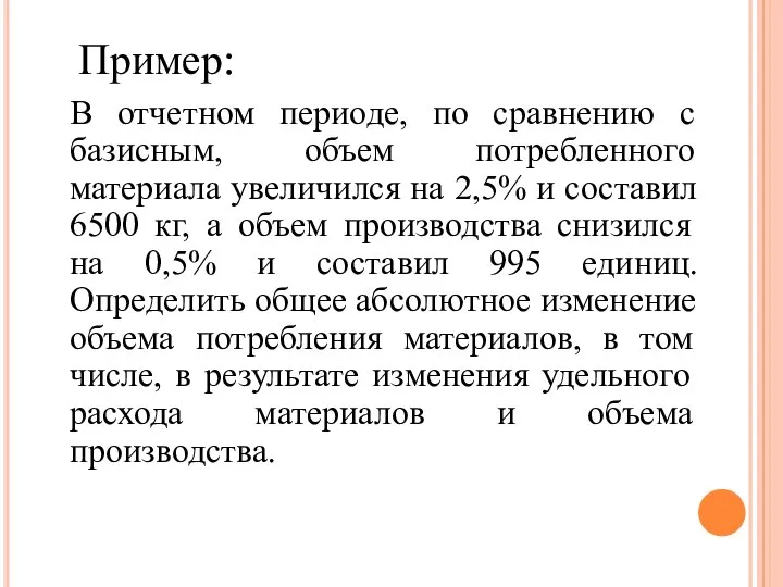 В отчетном периоде, по сравнению с базисным, объем потребленного материала увеличился