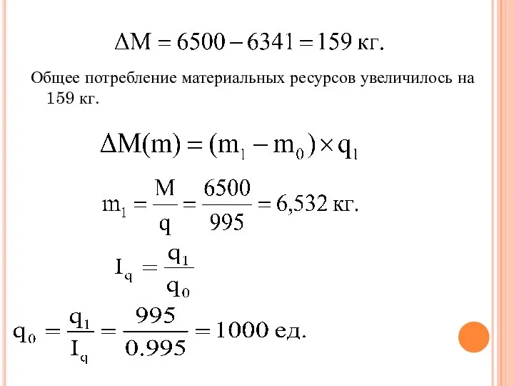 Общее потребление материальных ресурсов увеличилось на 159 кг.