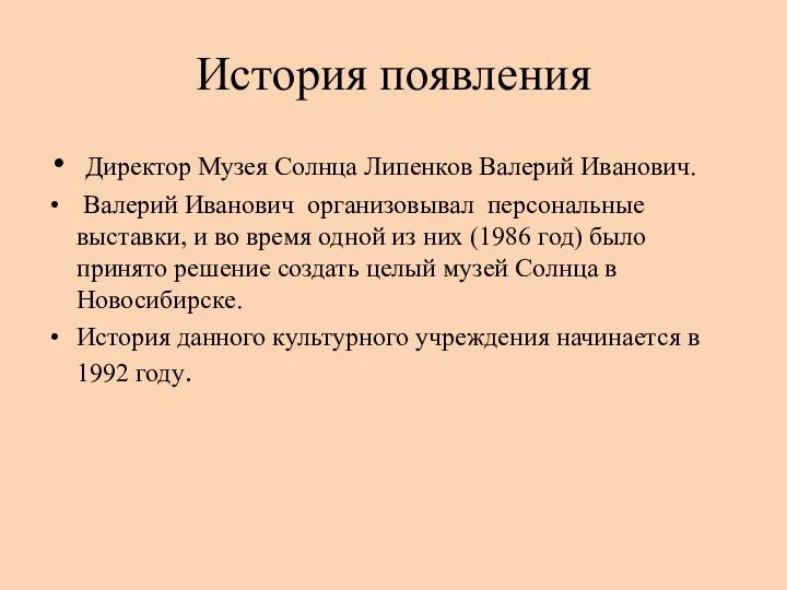 История появления Директор Музея Солнца Липенков Валерий Иванович. Валерий Иванович организовывал