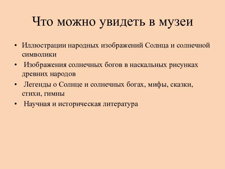 Что можно увидеть в музеи Иллюстрации народных изображений Солнца и солнечной