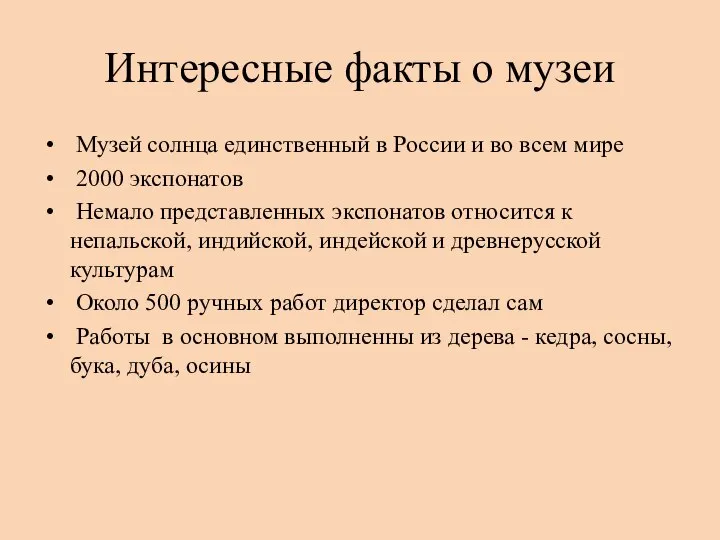 Интересные факты о музеи Музей солнца единственный в России и во