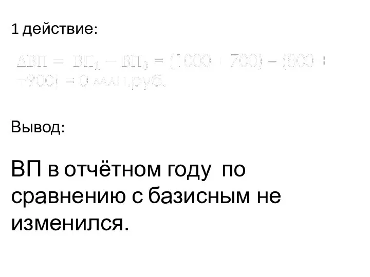 1 действие: Вывод: ВП в отчётном году по сравнению с базисным не изменился.