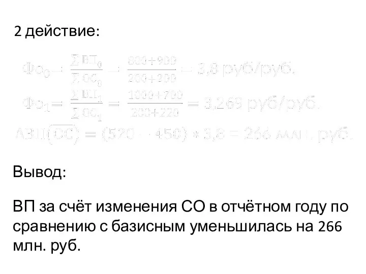 2 действие: Вывод: ВП за счёт изменения СО в отчётном году