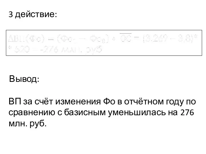 ВП за счёт изменения Фо в отчётном году по сравнению с