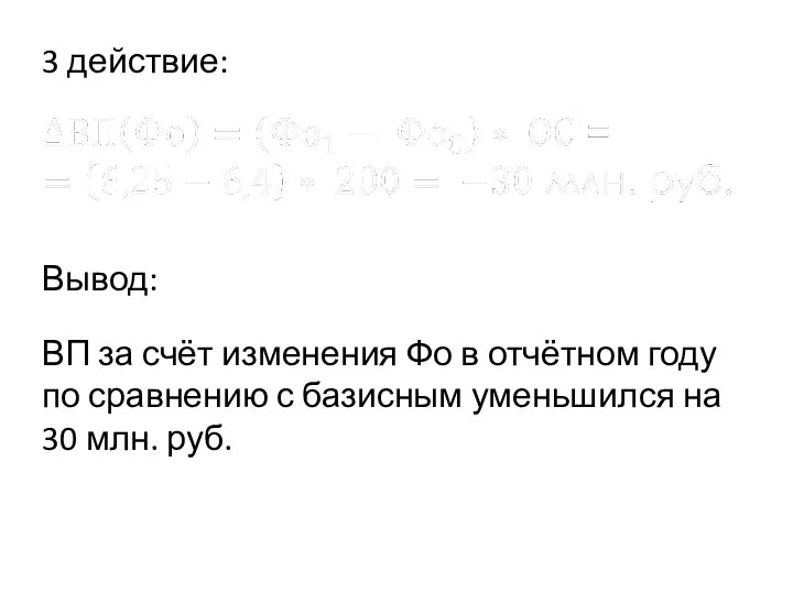 3 действие: Вывод: ВП за счёт изменения Фо в отчётном году