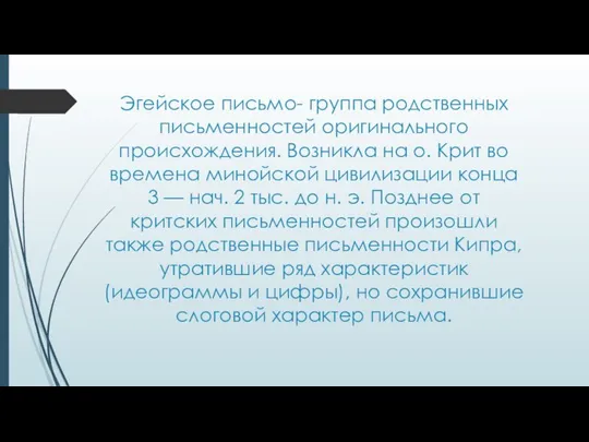 Эгейское письмо- группа родственных письменностей оригинального происхождения. Возникла на о. Крит