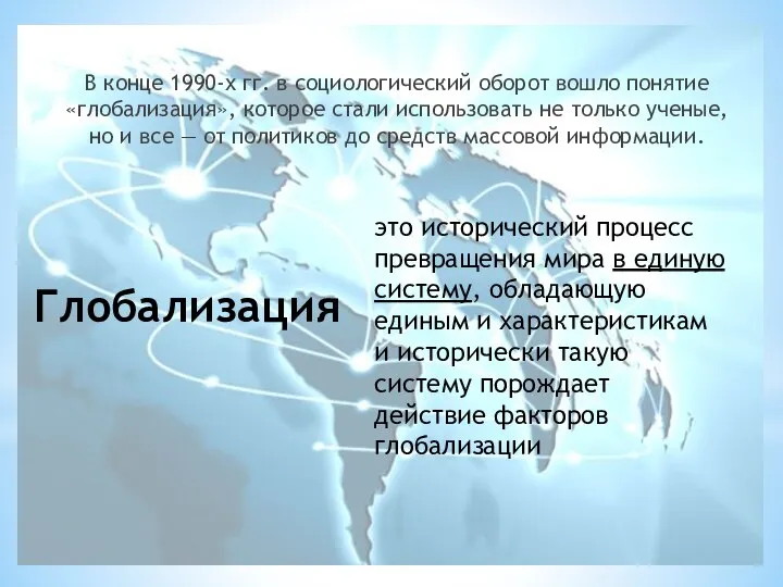 Глобализация В конце 1990-х гг. в социологический оборот вошло понятие «глобализация»,