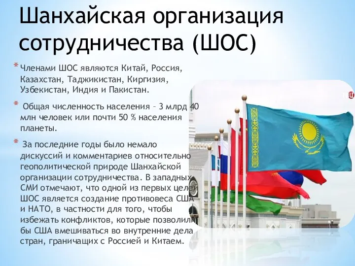 Членами ШОС являются Китай, Россия, Казахстан, Таджикистан, Киргизия, Узбекистан, Индия и