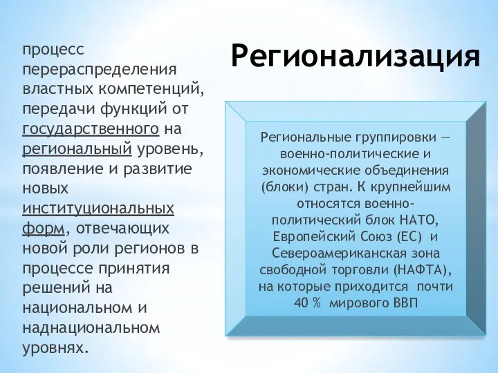 процесс перераспределения властных компетенций, передачи функций от государственного на региональный уровень,