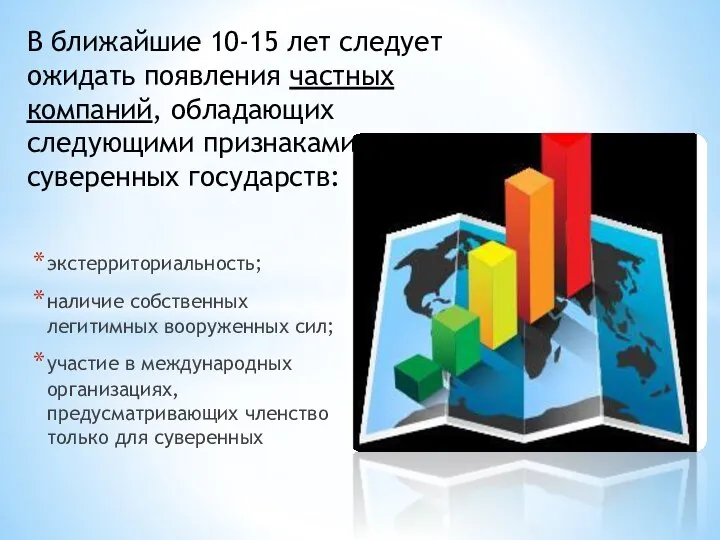 экстерриториальность; наличие собственных легитимных вооруженных сил; участие в международных организациях, предусматривающих