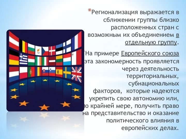 Регионализация выражается в сближении группы близко расположенных стран с возможным их