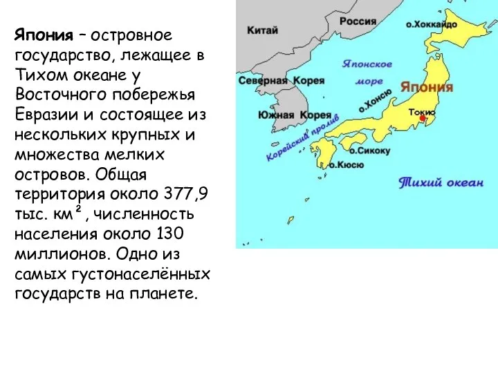 Япония – островное государство, лежащее в Тихом океане у Восточного побережья