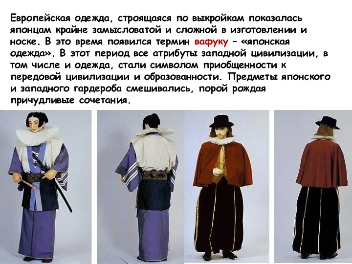 Европейская одежда, строящаяся по выкройкам показалась японцам крайне замысловатой и сложной