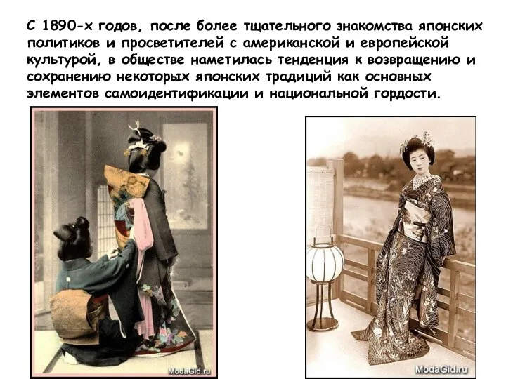 С 1890-х годов, после более тщательного знакомства японских политиков и просветителей