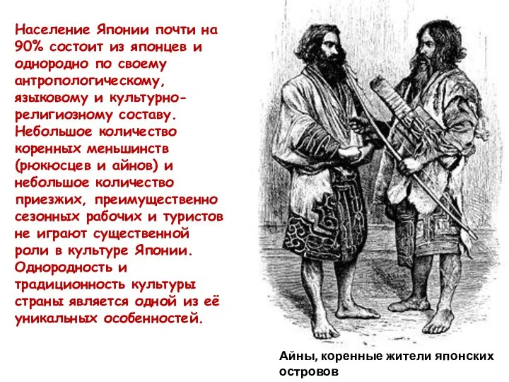 Население Японии почти на 90% состоит из японцев и однородно по