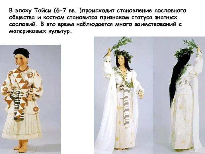 В эпоху Тайси (6-7 вв. )происходит становление сословного общества и костюм