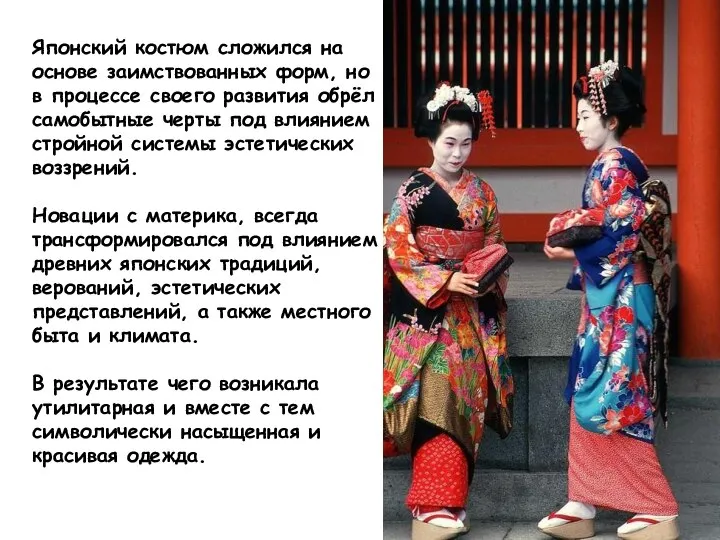 Японский костюм сложился на основе заимствованных форм, но в процессе своего
