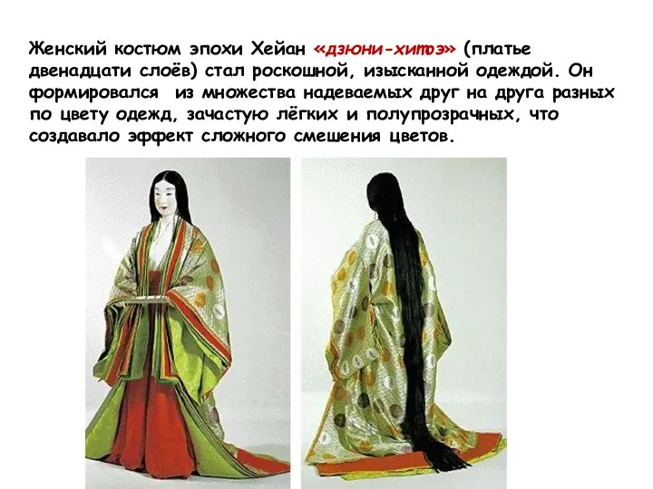 Женский костюм эпохи Хейан «дзюни-хитоэ» (платье двенадцати слоёв) стал роскошной, изысканной