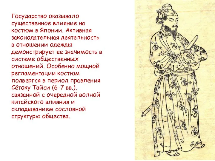 Государство оказывало существенное влияние на костюм в Японии. Активная законодательная деятельность