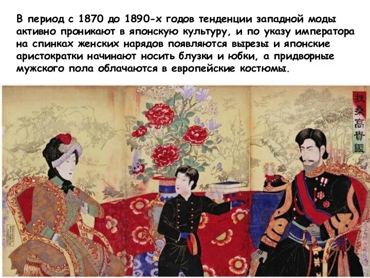 В период с 1870 до 1890-х годов тенденции западной моды активно