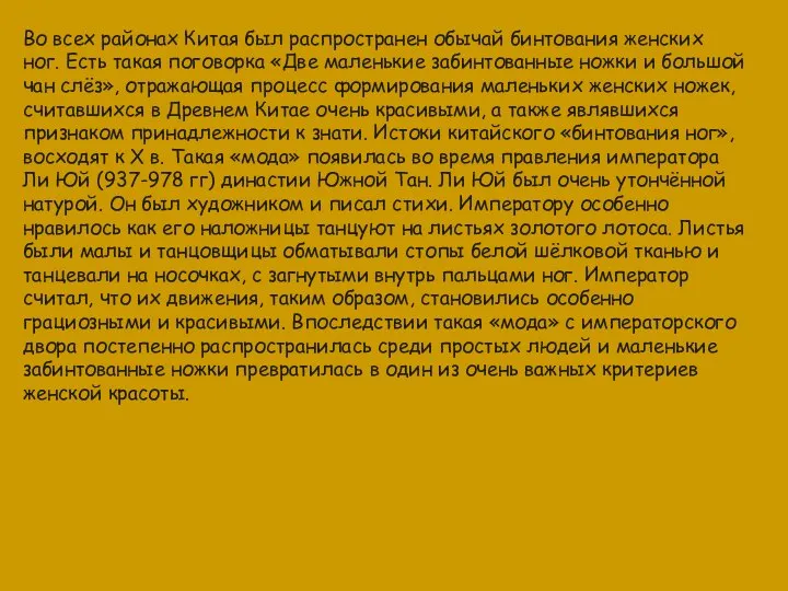 Во всех районах Китая был распространен обычай бинтования женских ног. Есть