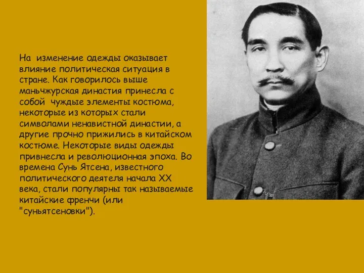 На изменение одежды оказывает влияние политическая ситуация в стране. Как говорилось